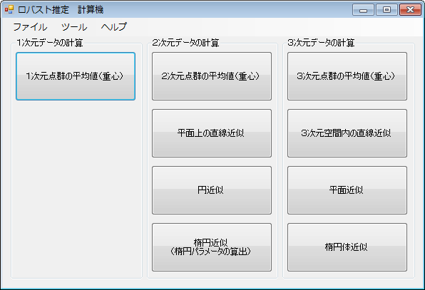 ロバスト推定計算機ソフトウェア GUI操作