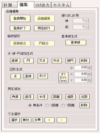 寸法測定ソフトウェア 設定・編集
